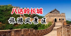 美女呻吟视频中国北京-八达岭长城旅游风景区